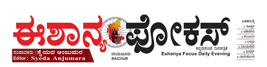 ಈಶಾನ್ಯ ಫೋಕಸ್